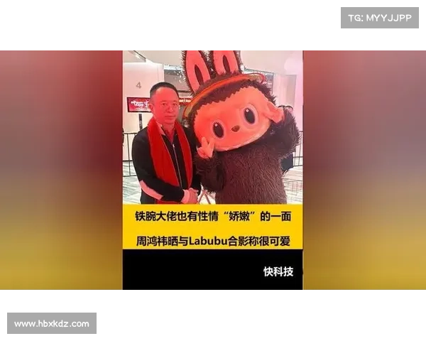 周鸿祎跨界追星联名Labubu玩偶与体育明星合作款热销引关注 周鸿祎跨界追星联名Labubu玩偶与体育明星合作款热销引关注